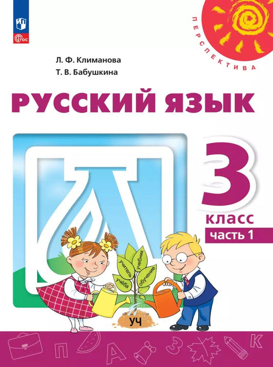 Русский язык. 3 кл. Учебное пособие. Ч.1 ("Перспектива")