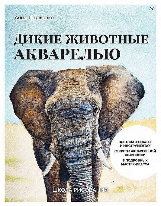 Дикие животные акварелью