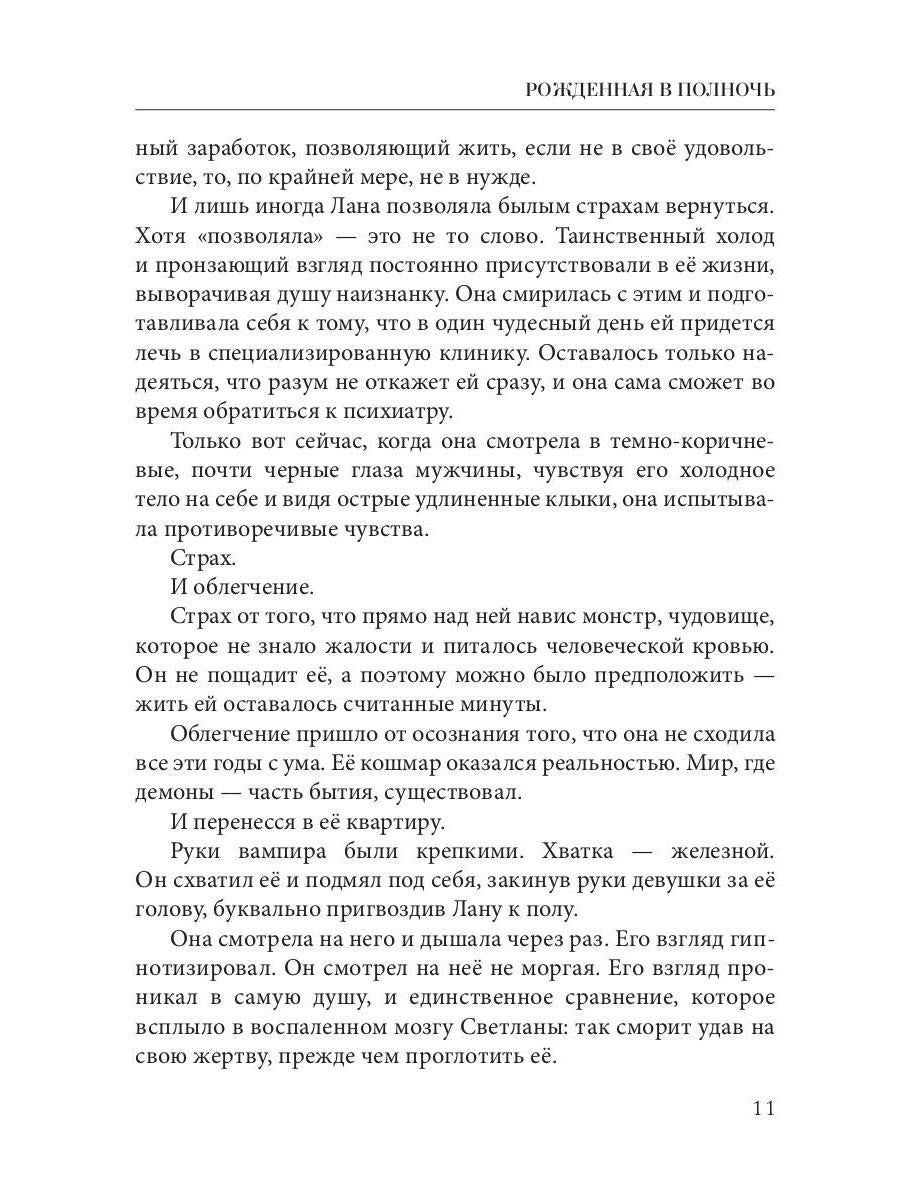 Рип.Кистяева Рожденная в полночь( Сумерки)