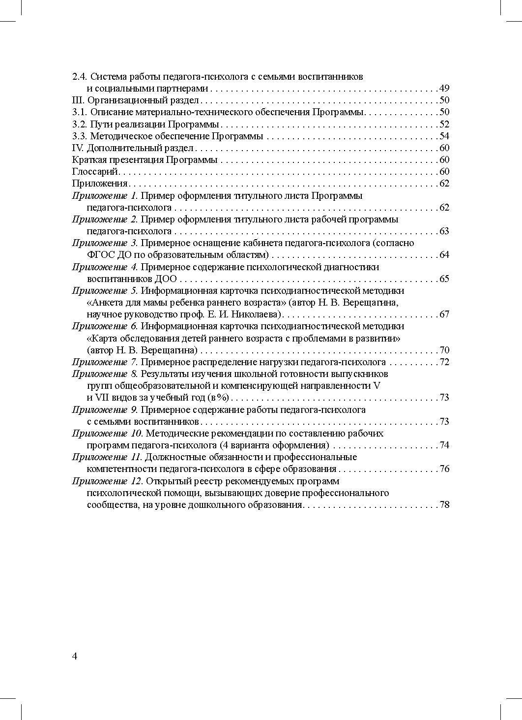 Программа психологического сопровождения участников образовательного процесса в ДОО в контексте образовательного и профессиональных стандартов. ФГОС.