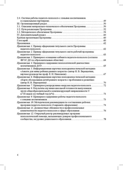 Программа психологического сопровождения участников образовательного процесса в ДОО в контексте образовательного и профессиональных стандартов. ФГОС.