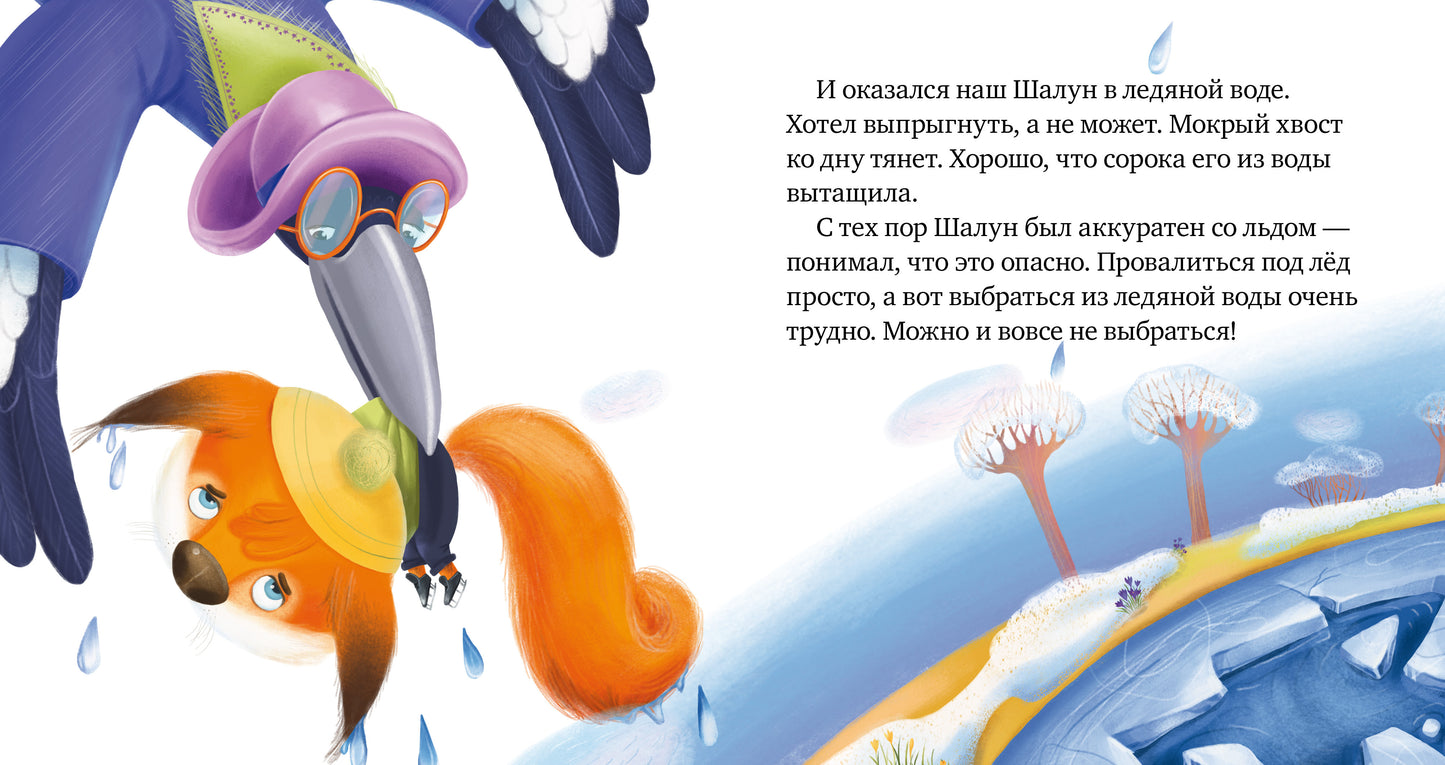Правила безопасности в сказках. Осторожно, весна!/Ульева Е.
