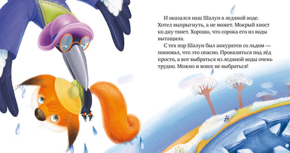Правила безопасности в сказках. Осторожно, весна!/Ульева Е.