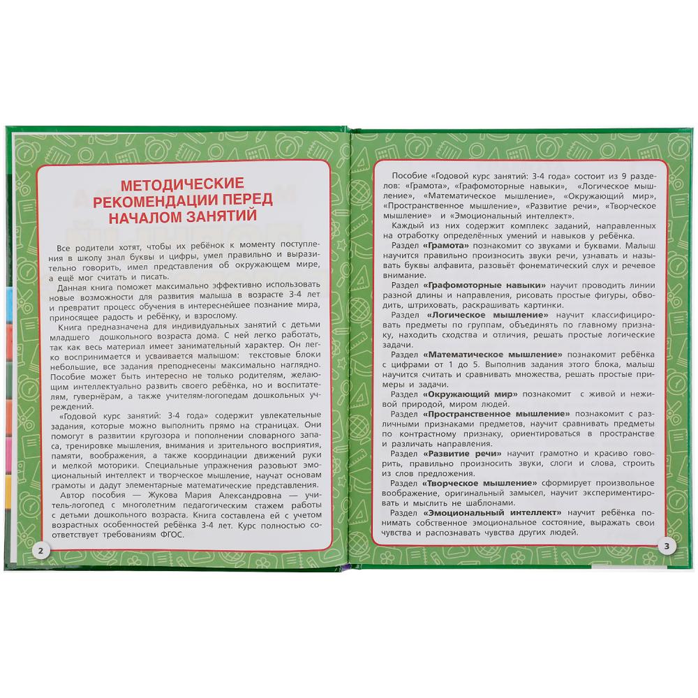 «УМКА». ПОЛНЫЙ ГОДОВОЙ КУРС. 3-4 ГОДА. М.А. ЖУКОВА (СЕРИЯ: БУКВАРЬ) 197Х255 ММ. 96СТР. в кор.12шт