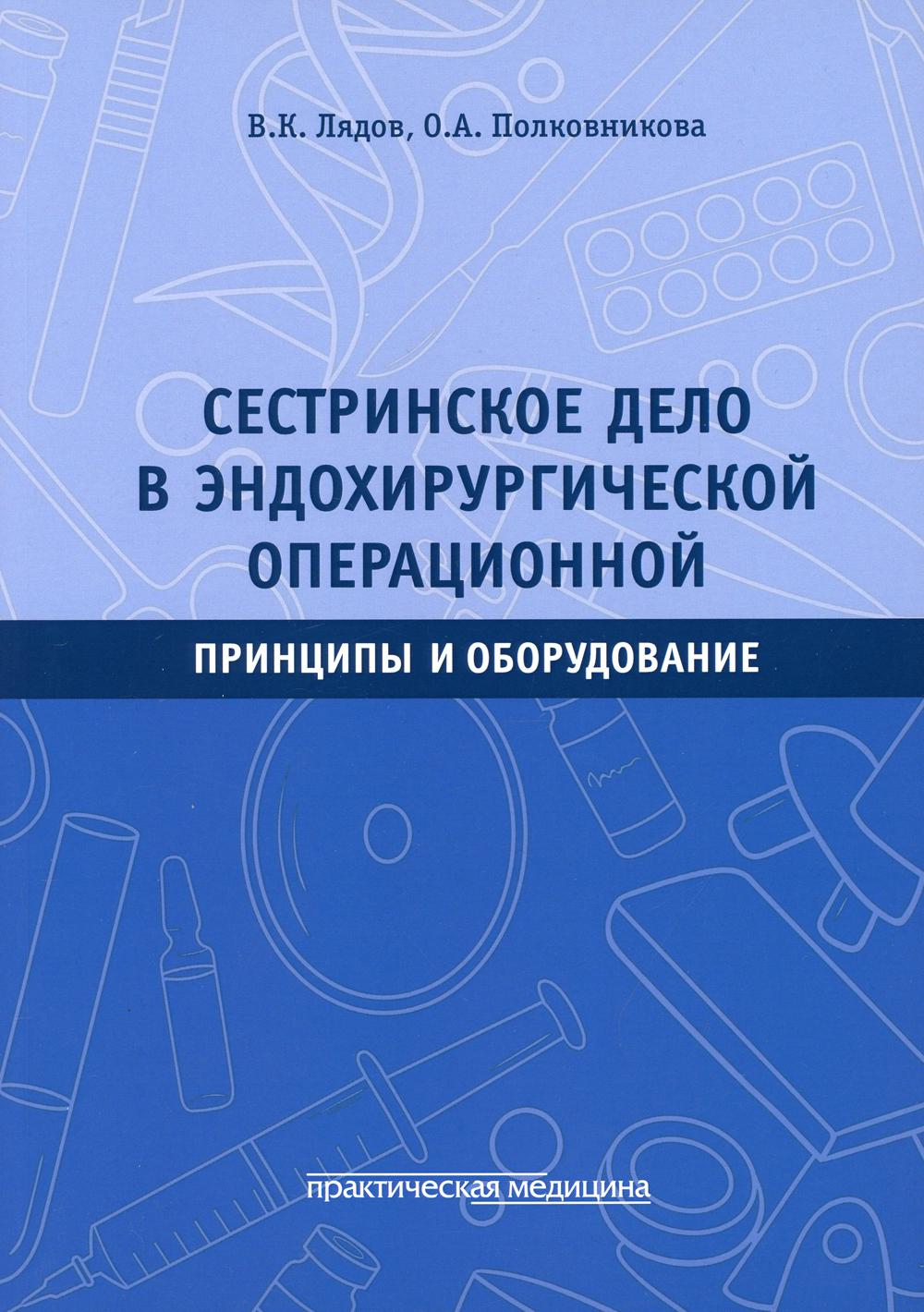 Сестринское дело в эндохирургической операционной. Принципы и оборудование : Учебное пособие