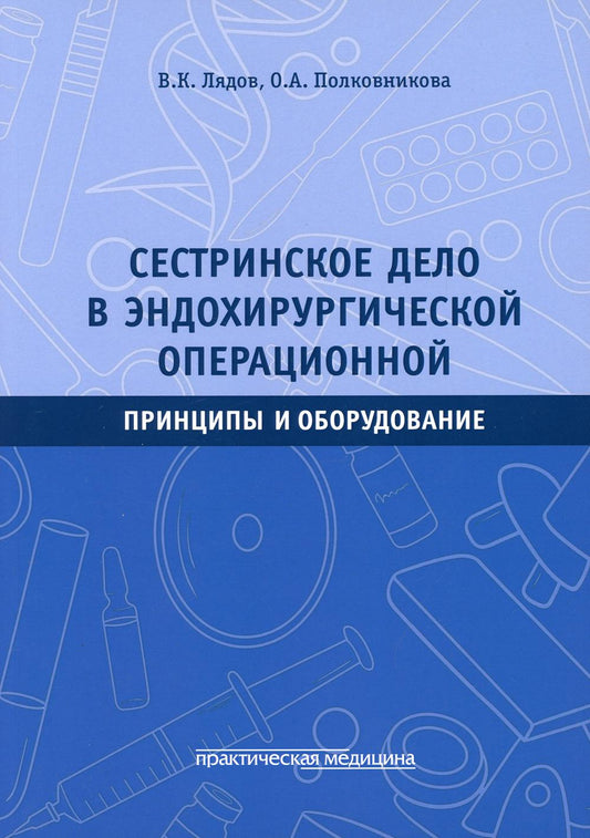 Сестринское дело в эндохирургической операционной. Принципы и оборудование : Учебное пособие