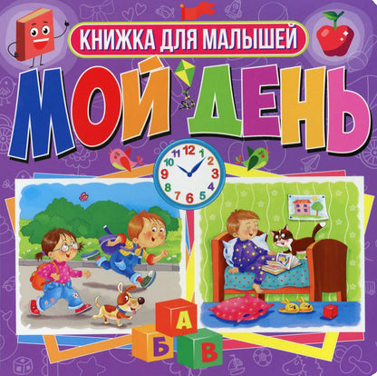Книги на картоне. Мой день. Книжка для малышей