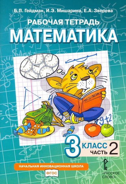 Géidman. Mathématique. 3 cl. Рабочая тетрадь. В 4-х ч. Часть 2. (ФГОС) (Комплект) /Русское слово/