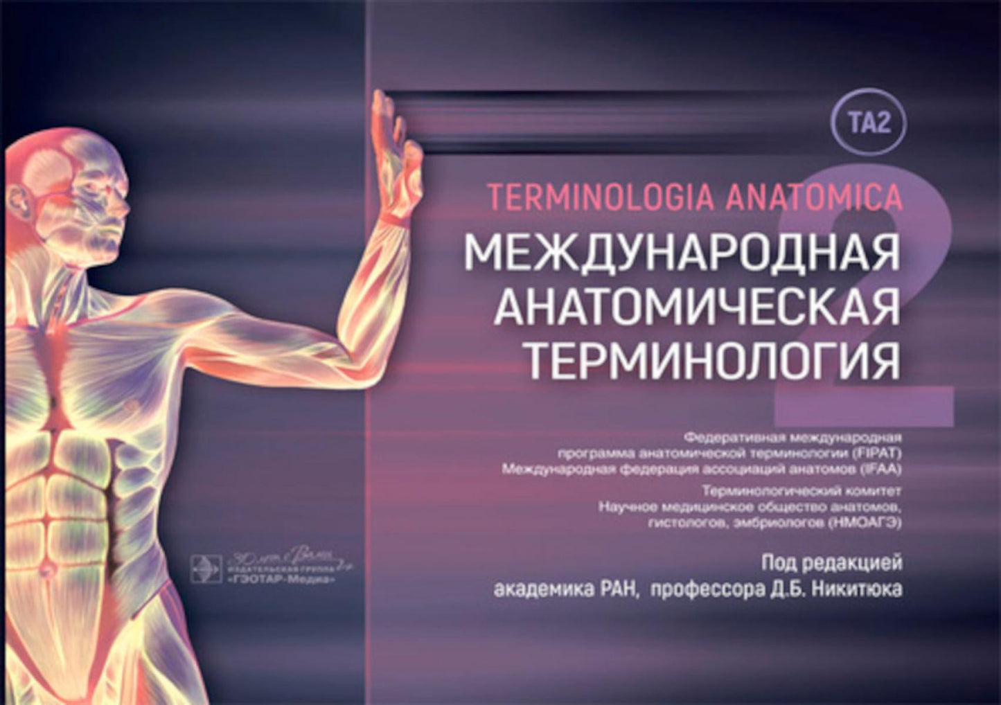 Международная анатомическая терминология [ТА2] / под ред. Д. Б. Никитюка. — Москва : ГЭОТАР-Медиа, 2024. — 488 с.