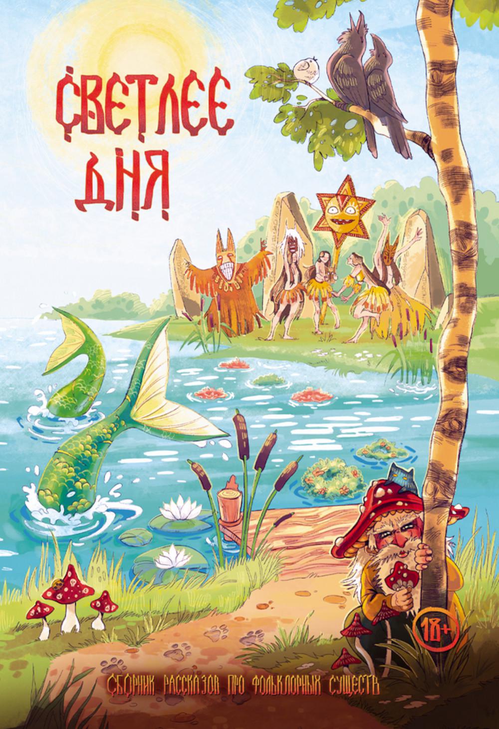 Светлее дня. Крафтовый литературный журнал "Рассказы", специальный выпуск