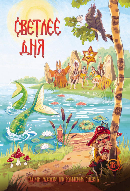 Светлее дня. Крафтовый литературный журнал "Рассказы", специальный выпуск