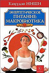 Энергетическое питание: макробиотика. Бестселлер в новом оформлении (3-е изд.)