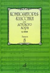 Композиторы-classики для детского хора. Выпуск 8 : Ц. Кюи