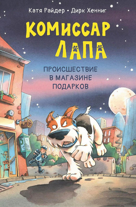 Комиссар Лапа. Происшествие в магазине подарков (Новинка в типографии)