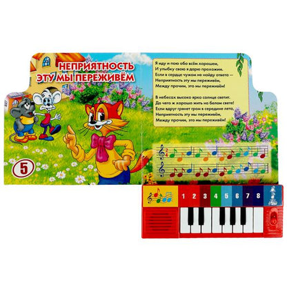 Песенки для малышей. книга-пианино (8кл+песенки) 143х202мм 10стр СОЮЗМУЛЬТФИЛЬМ Умка в кор.36шт