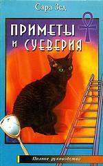 Приметы и суеверия. Полное руководство