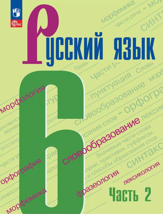 Баранов. Русский язык. 6 класс. Учебник. В 2 частях. Часть 2. /ФГОС 2021