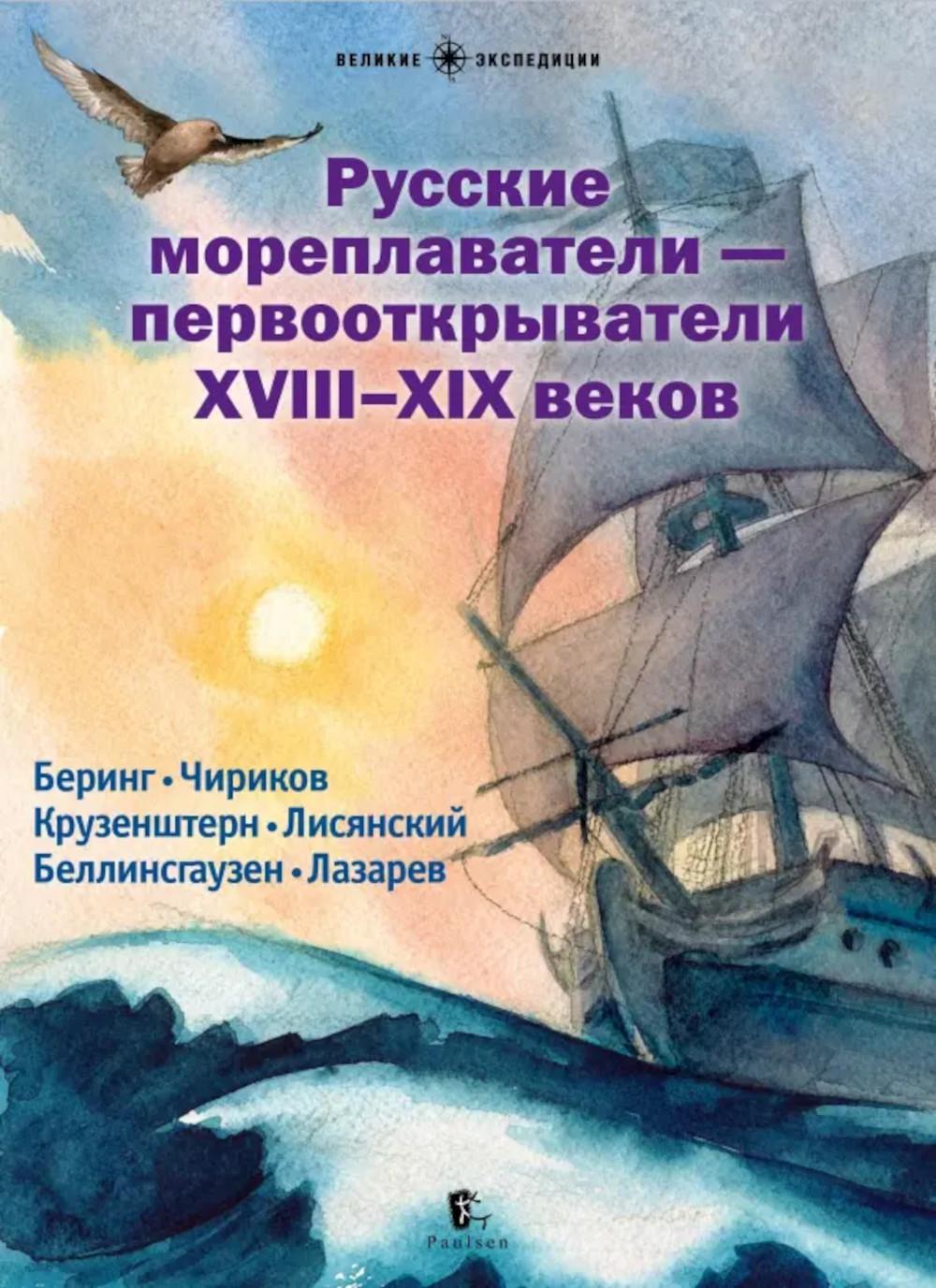Русские мореплаватели – первооткрыватели XVIII-XIX веков: сборник. 2-е изд., испр