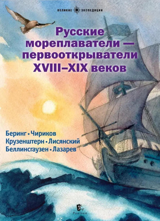 Русские мореплаватели – первооткрыватели XVIII-XIX веков: сборник. 2-е изд., испр