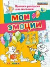 Дошкольник. Прописи - раскраски для малышей. Мои эмоции. 4+. Гаврина.(ФГОС ДО).
