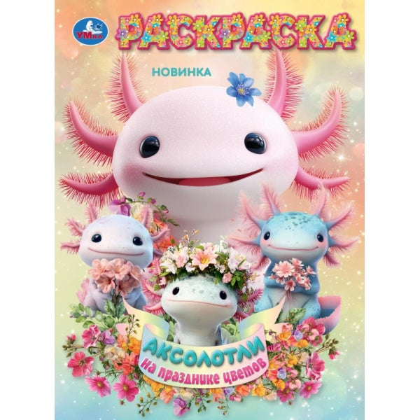 Аксолотли на празднике цветов. Раскраска. 214х290 мм. Скрепка. 16 стр. Умка в кор.50шт