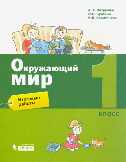 Вахрушев. Окружающий мир 1кл. Итоговые работы к Пр.2 ФПУ 22-27