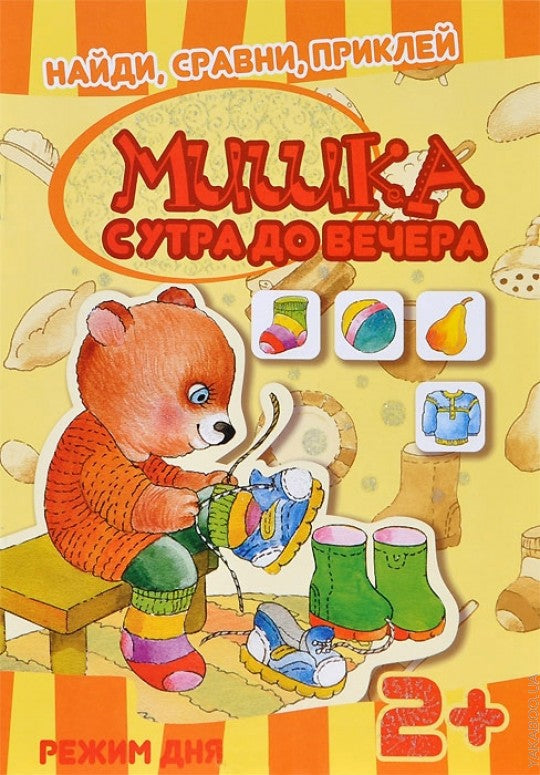 Найди, сравни, приклей. Мишка с утра до вечера