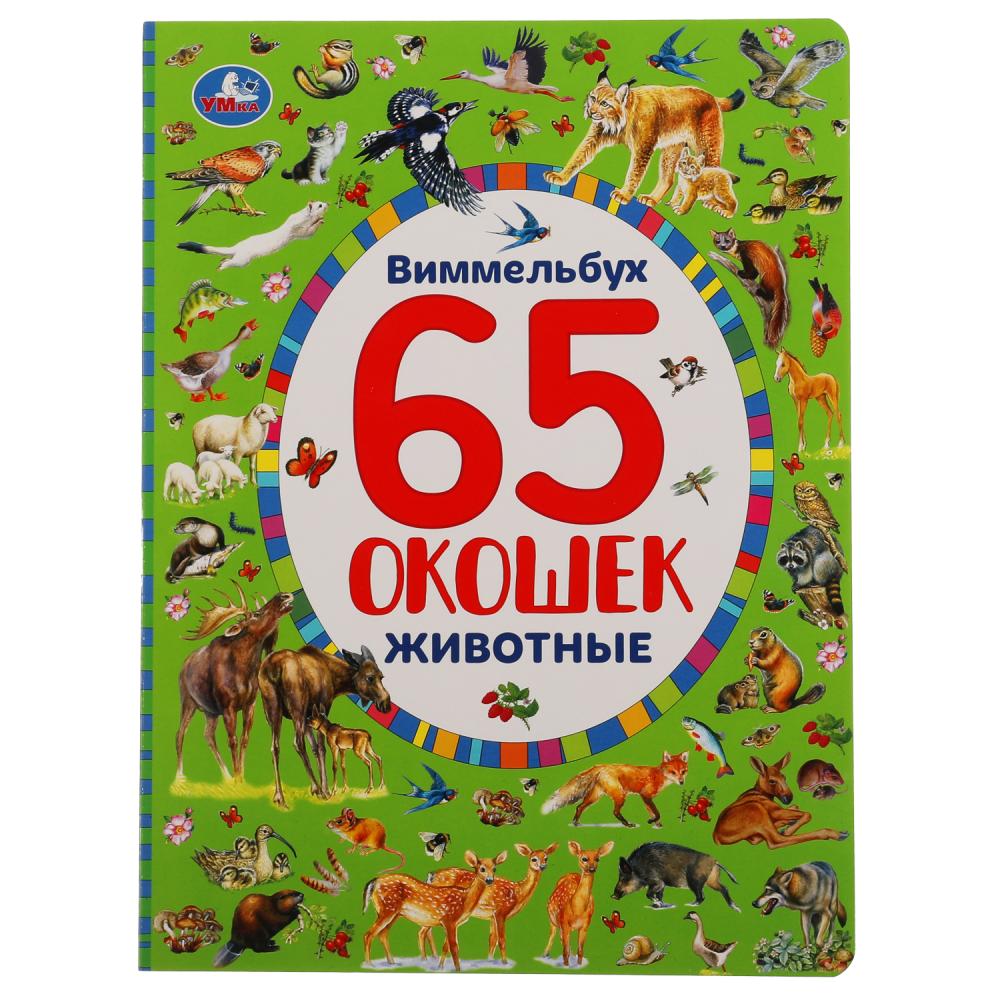 «УМКА». ЖИВОТНЫЕ. НАЙДИ И ПОКАЖИ. ВИММЕЛЬБУХ. 65 ОКОШЕК. А4 ФОРМАТ: 235Х315 ММ. 12 СТР. в кор.15шт