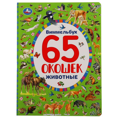 «УМКА». ЖИВОТНЫЕ. НАЙДИ И ПОКАЖИ. ВИММЕЛЬБУХ. 65 ОКОШЕК. А4 ФОРМАТ: 235Х315 ММ. 12 СТР. в кор.15шт