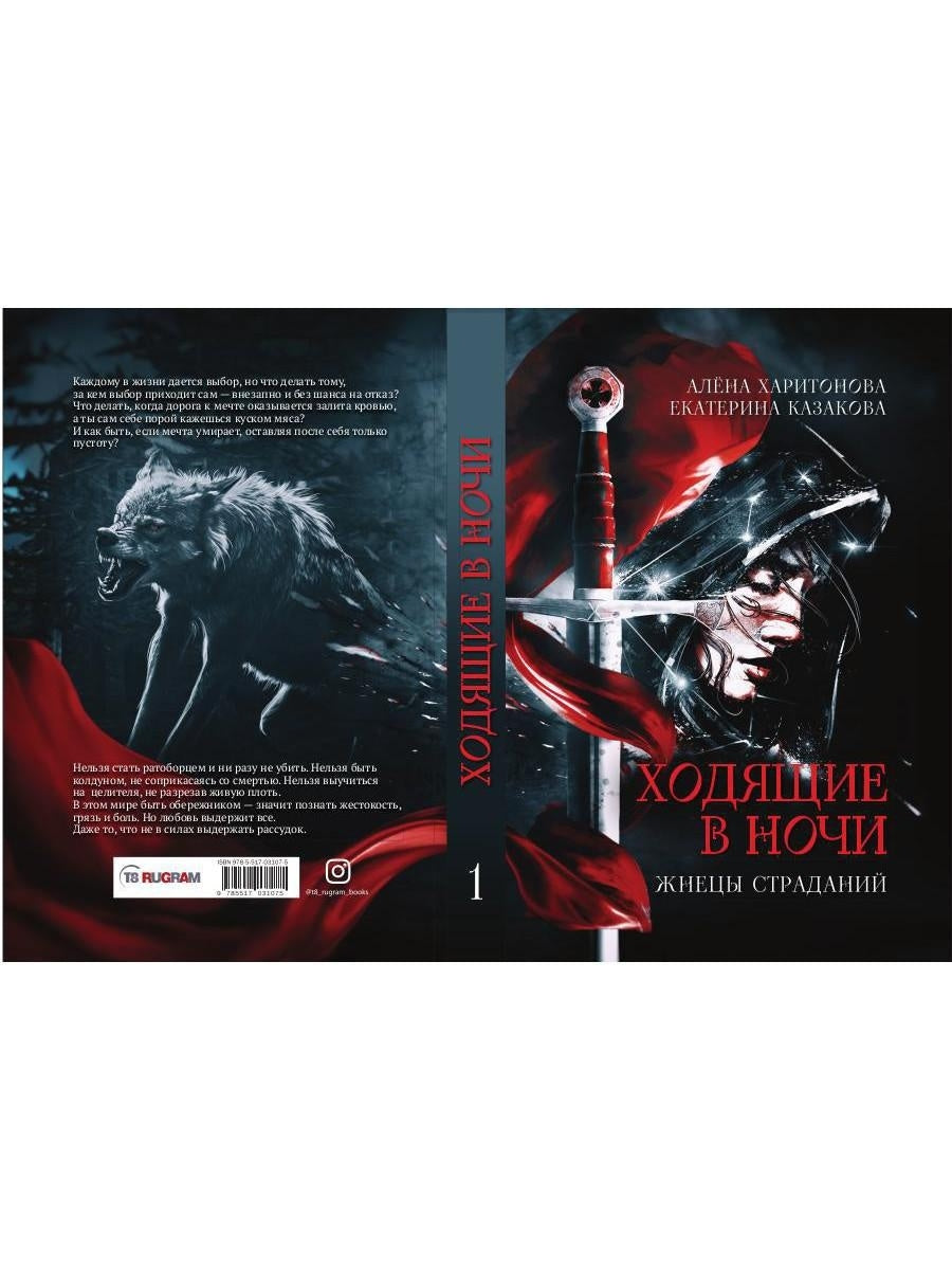 Ходящие в ночи. Кн. 1: Жнецы страданий