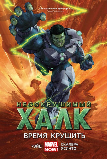 Несокрушимый Халк-3. Время крушить. Графический роман