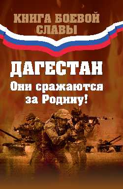 Книга боевой славы. Дагестан. Они сражались за родину