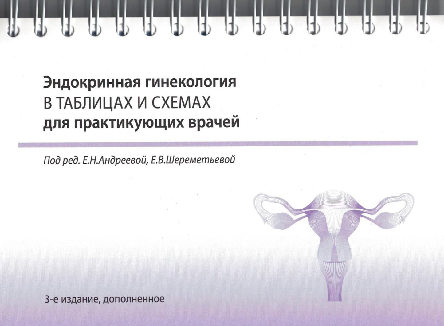 Эндокринная гинекология в таблицах и схемах для практикующих врачей. 3-е изд., доп. (на спирали)