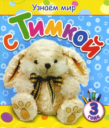 Узнаем мир с Тимкой