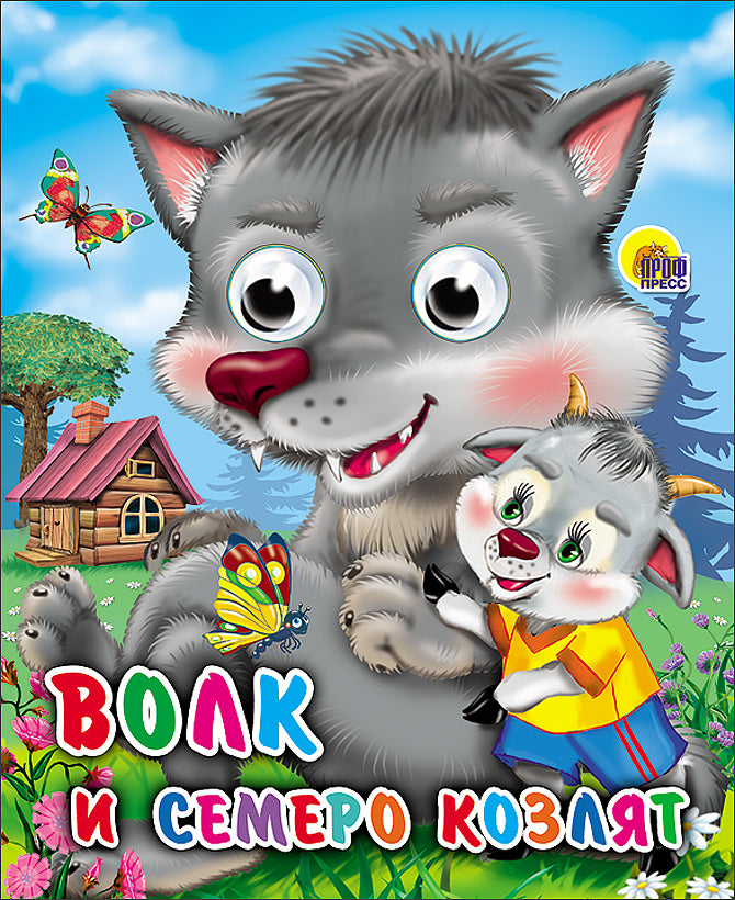 ГЛАЗКИ-МИНИ. ВОЛК И СЕМЕРО КОЗЛЯТ (ВОЛК)