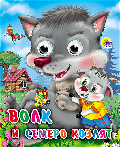 ГЛАЗКИ-МИНИ. ВОЛК И СЕМЕРО КОЗЛЯТ (ВОЛК)