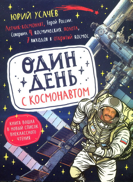 Один день с космонавтом (нов.)