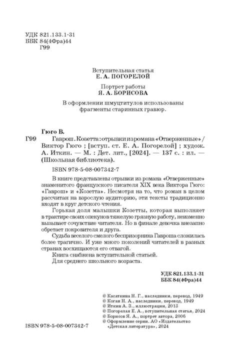 Гаврош. Козетта: отрывки из романа "Отверженные"