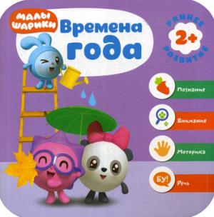 Малышарики. Курс раннего развития 2+. Времена года