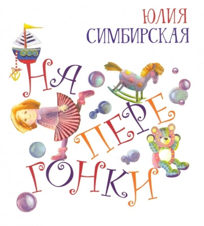 Наперегонки. Серия "Радуга-дуга"