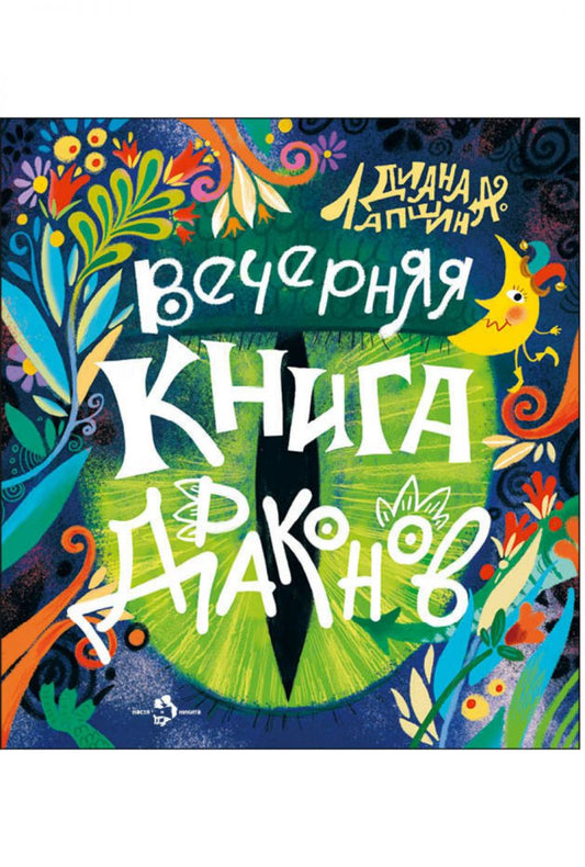 Вечерняя книга драконов