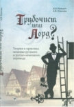 Трубочист или лорд? Теория и практика немецко-русского и русско-немецкого перевода