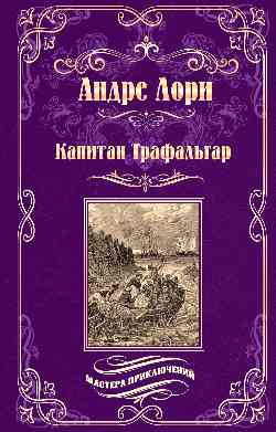 Капитан Трафальгар (12+)