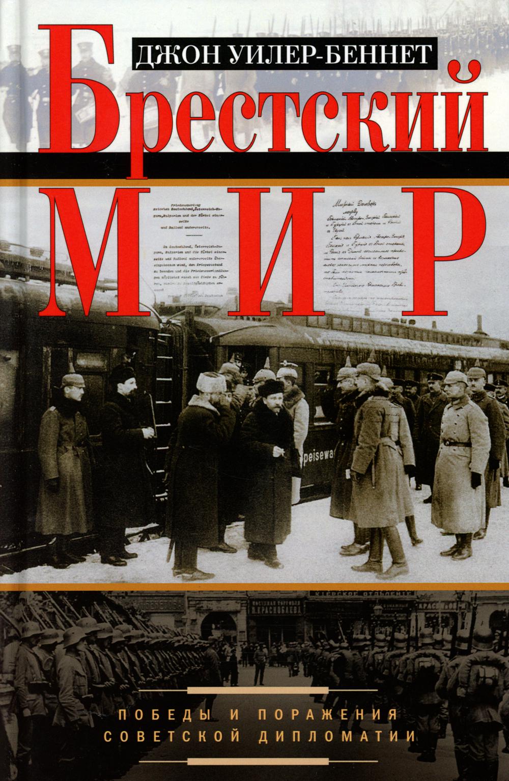 Брестский мир. Победы и поражения советской дипломатии