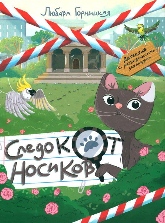 Горницкая. Следокот Носиков