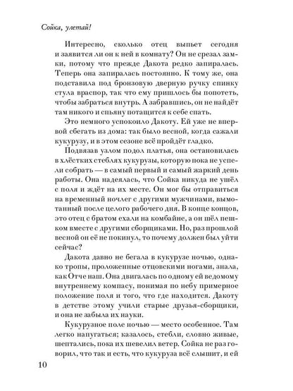 Сойка, улетай!