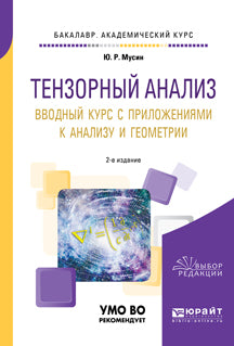 Тензорный анализ. Вводный курс с приложениями к анализу и геометрии 2-е изд. , пер. И доп. Учебное пособие для академического бакалавриата