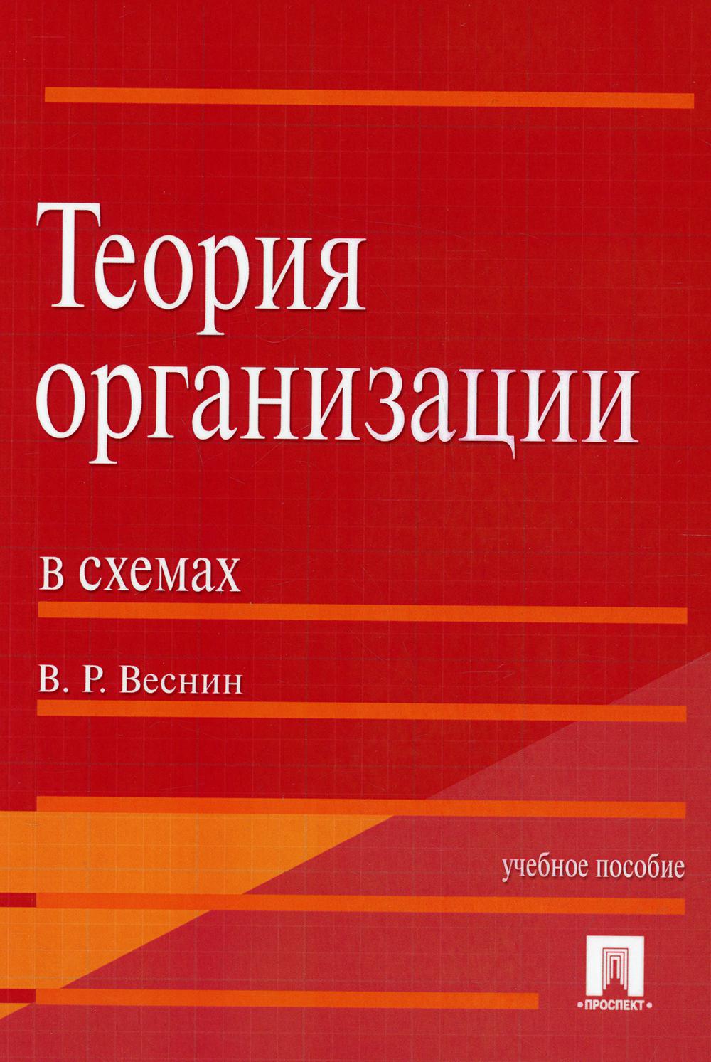 Теория организации в схемах.Уч.пос.-М.:Проспект,2022. /=241095/
