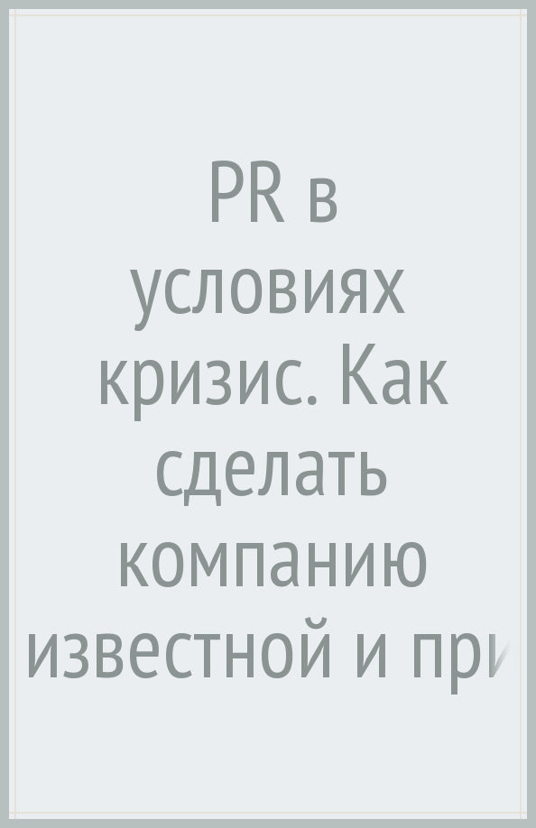 PR в условиях кризиса: как сделать компанию известной и привлечь новые заказы, когда рынок лихорадит
