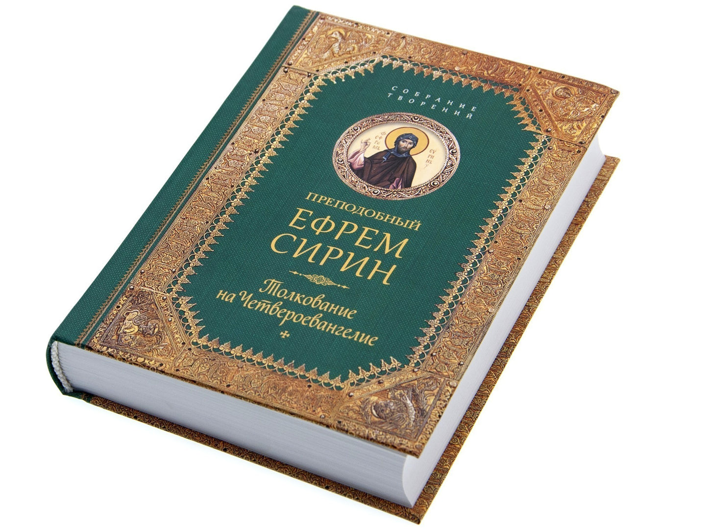 Преподобный Ефрем Сирин. Толкование на Четвероевангелие